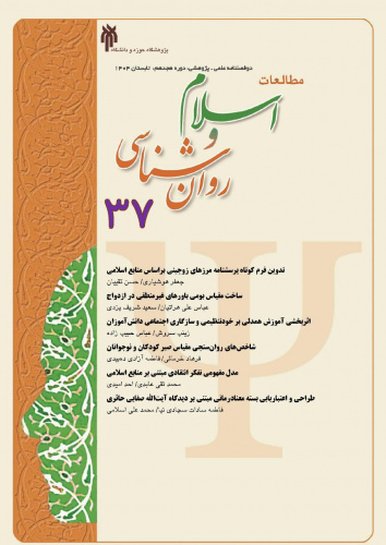 سی و هفتمین شماره از نشریه مطالعات اسلام و روان شناسی منتشر شد