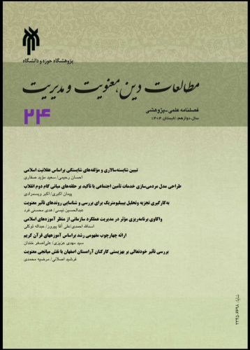بیست و چهارمین شماره از فصلنامه علمی پژوهشی مطالعات دین، معنویت و مدیریت منتشر شد