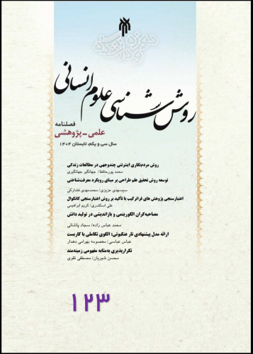 فصلنامه علمی پژوهشی روش شناسی علوم انسانی شماره ۱۲۳ تابستان ۱۴۰۴ منتشر شد
