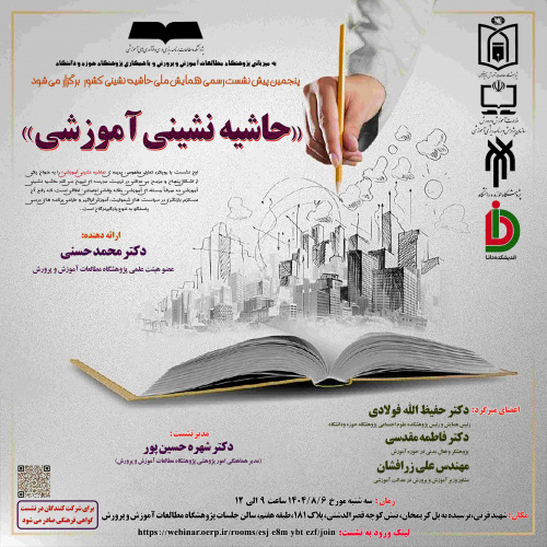 برگزاری پنجمین پیشنشست همایش ملی حاشیه نشینی «حاشیه نشینی آموزشی»