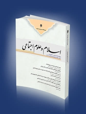 فراخوان دریافت مقاله نشریه علمی پژوهشی «اسلام و علوم اجتماعی»