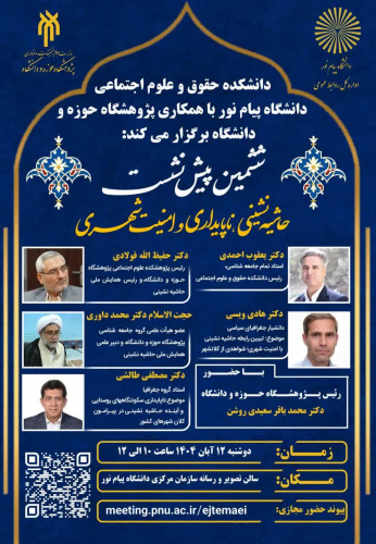 ششمین پیش نشست همایش حاشیه نشینی برگزار شد