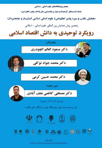 پنجمین پیش همایش بین المللی علوم انسانی – اسلامی با عنوان «رویکرد توحیدی به دانش اقتصاد اسلامی» برگزار می‌شود
