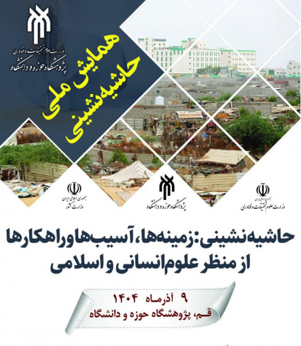 در گفتگو با دبیر کمیته اطلاع رسانی و رسانه همایش ملی حاشیه نشینی جزئیات شرکت در این همایش مشخص شد