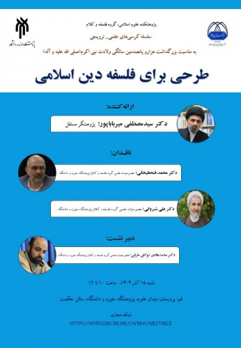 کرسی علمی-ترویجی «طرحی برای فلسفه دین اسلامی» برگزار می‌شود.
