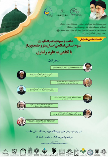 مکتب و سیره پیامبر اعظم(ص)، علوم انسانی اسلامی انسان‌ساز و جامعه‌پرداز با نگاهی به علوم رفتاری