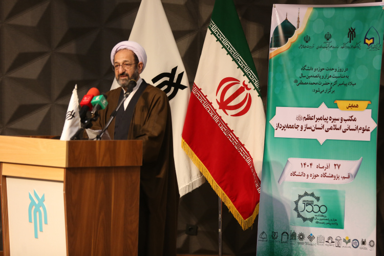 برگزاری همایش مکتب و سیره پیامبر اعظم(ص)؛ نگاهی به علوم انسانی اسلامی انسان ساز و جامعه پرداز