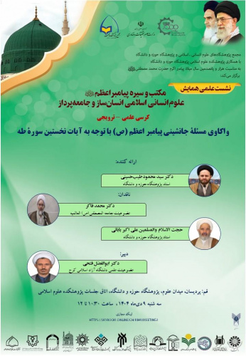 واکاوی مسئلۀ جانشینی پیامبر اعظم (ص) با توجه به آیات نخستین سورۀ طه