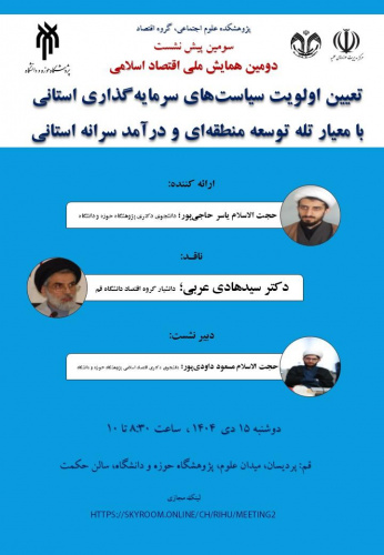 نشست علمی تعیین اولویت سیاست‌های سرمایه‌گذاری استانی؛ با معیار تله توسعه منطقه‌ای و درآمد سرانه استانی