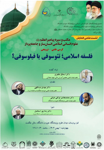 کرسی علمی «فلسفه اسلامی؛ تئوسوفی یا فیلوسوفی؟» برگزار می‌شود