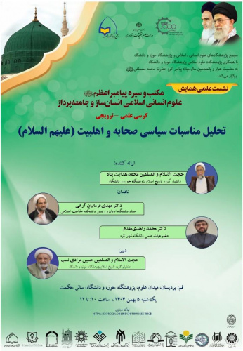 کرسی علمی-ترویجی تحلیل مناسبات سیاسی صحابه و اهلبیت(علیه الاسلام) برگزار می‌شود