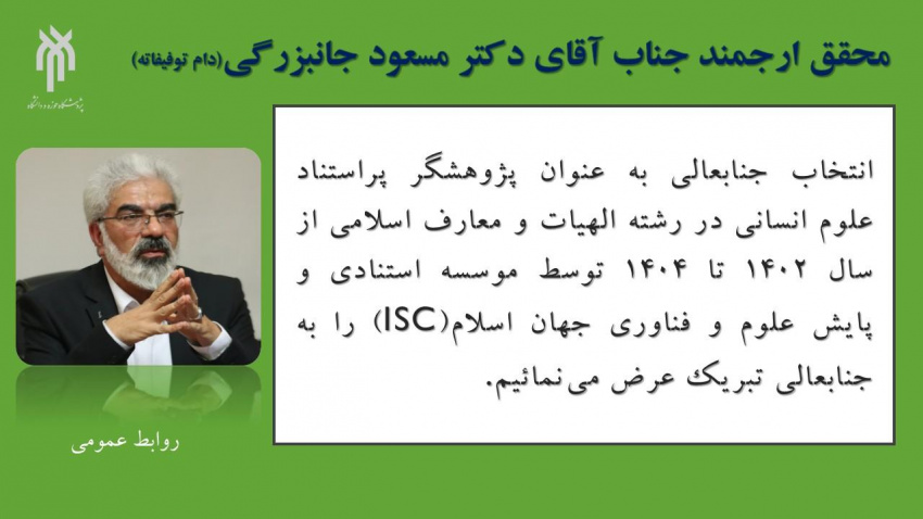 انتخاب دکتر مسعود جانبزرگی به عنوان پژوهشگر پراستناد علوم انسانی در رشته الهیات و معارف اسلامی از سال ۱۴۰۲ تا ۱۴۰۴ توسط موسسه استنادی و پایش علوم و فناوری جهان اسلام(iSC)