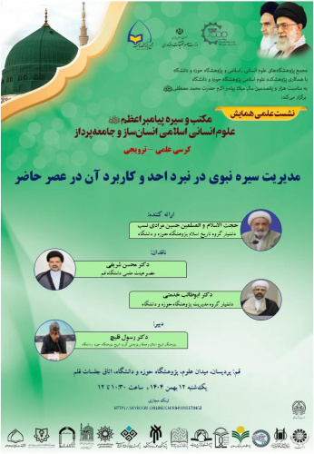 کرسی علمی-ترویجی «مدیریت سیره نبوی در نبرد احد و کاربرد آن در عصر حاضر»  برگزار می‌شود