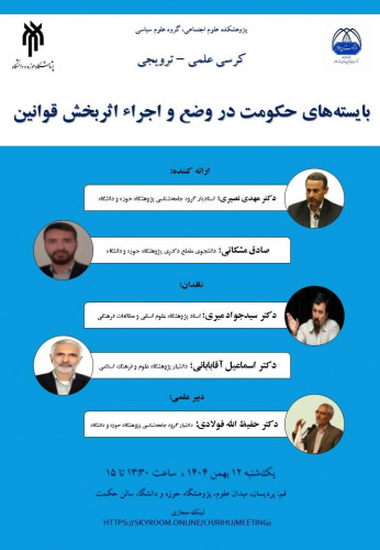 کرسی علمی-ترویجی «بایسته‌های حکومت در وضع و اجراء اثربخش قوانین» برگزار می‌‎شود