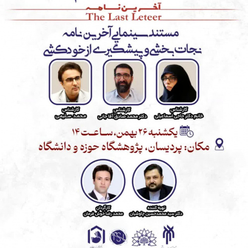 اکران و تحلیل فیلم مستند«آخرین نامه» برگزار شد.