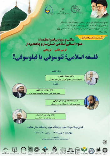 گزارش کرسی ترویجی فلسفه اسلامی؛ فیلوسوفیا یا تئوسوفیا؟