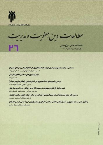شماره ۲۶ فصلنامه پژوهشی مطالعات دین، معنویت و مدیریت منتشر شد.