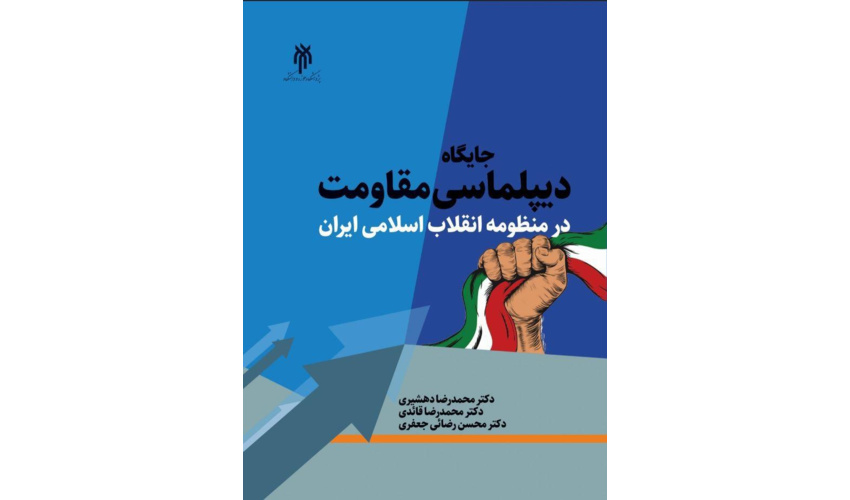 کتاب جایگاه دیپلماسی مقاومت در منظومه انقلاب اسلامی ایران، چاپ و منتشر شد.