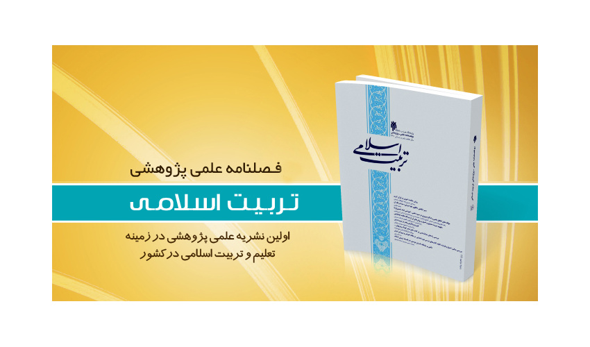 فراخوان مقاله برای ویژه‌نامه «مشاوره فلسفی» نشریه تربیت اسلامی