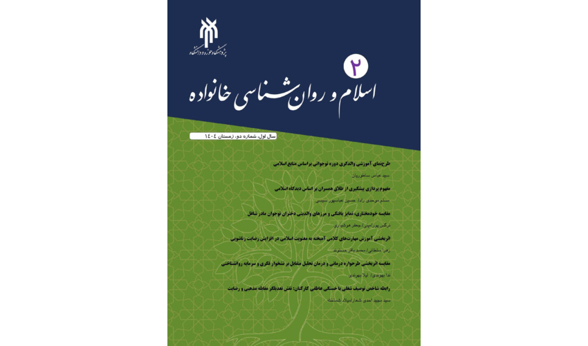 دومین شماره نشریه اسلام و روانشناسی خانواده انتشار یافت