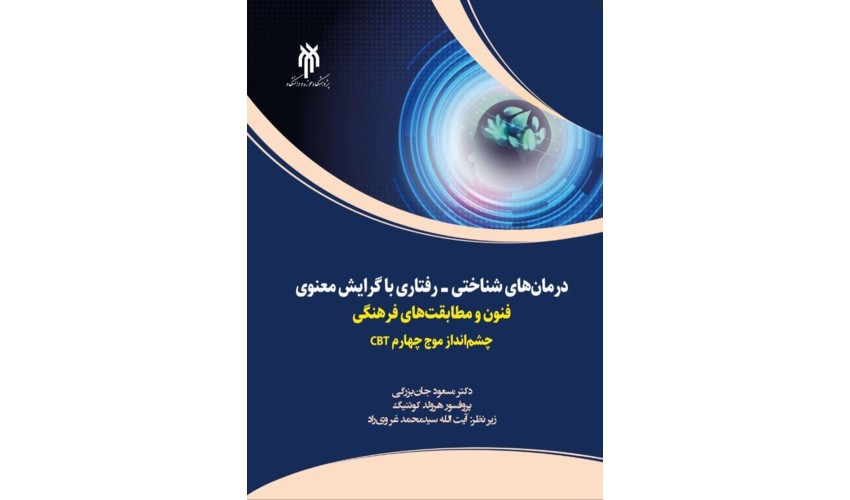 کتاب درمان‌های شناختی - رفتاری با گرایش معنوی فنون و مطابقت‎های فرهنگی، روانه بازار نشر شد