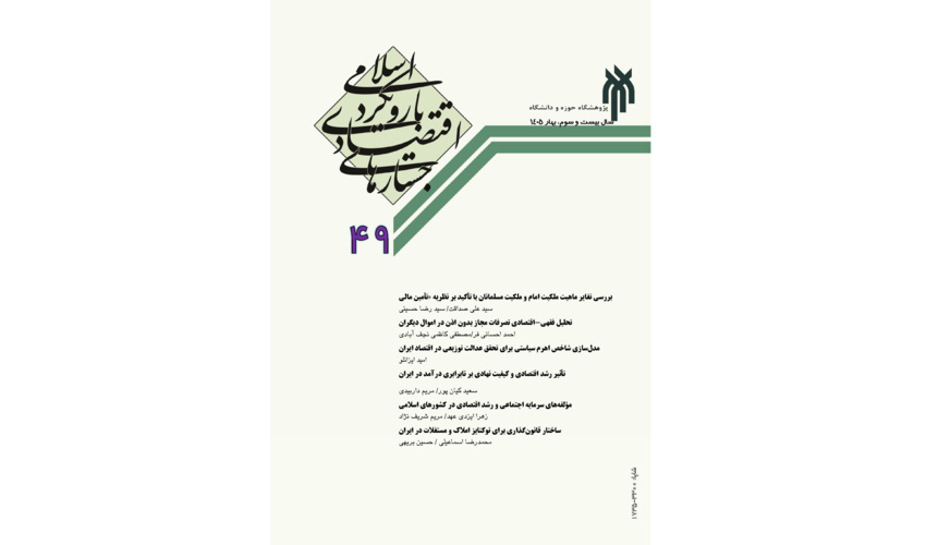 شماره ۴۹ نشریه جستارهای اقتصادی با رویکرد اسلامی منتشر شد