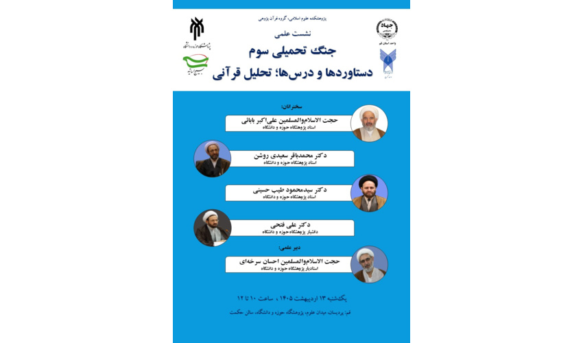 نشست علمی «جنگ تحمیلی سوم دستاوردها و درس‌ها؛ تحلیل قرآنی» برگزار می‌شود