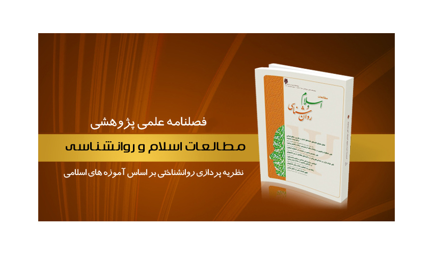 کسب اعتبار و دریافت رتبه «ب» وزارتی برای نشریه «مطالعات اسلام و روان شناسی»