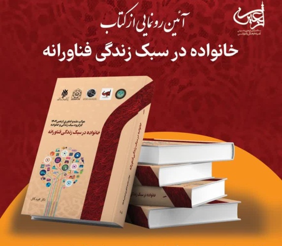 کتاب خانواده در سبک زندگی فناورانه رونمایی شد