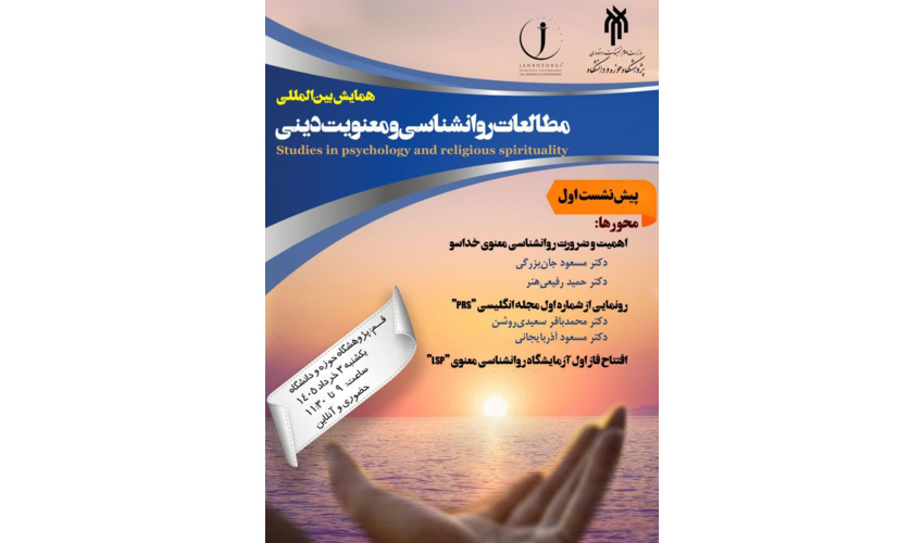 اولین پیش‌نشست همایش بین‌المللی مطالعات روانشناسی و معنویت دینی برگزار شد