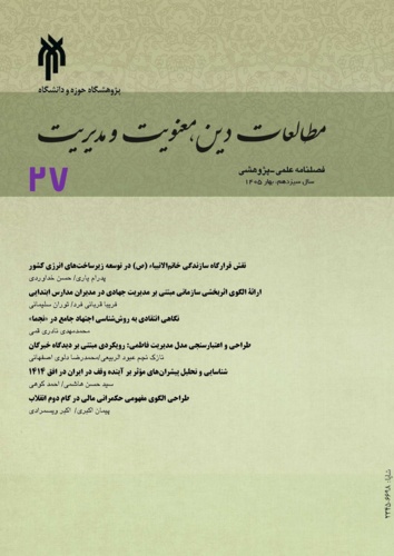 شماره 27 فصلنامه پژوهشی مطالعات دین، معنویت و مدیریت منتشر شد.