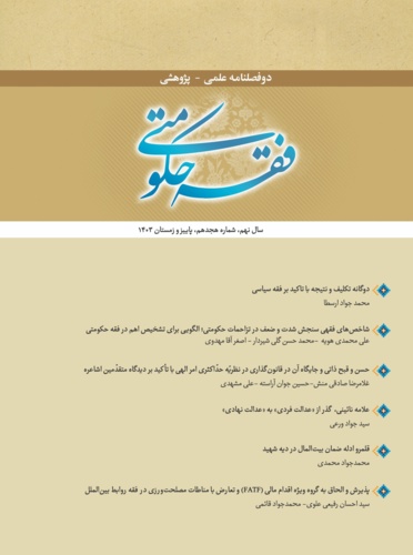 شماره 18 دوفصلنامه پژوهشی فقه حکومتی منتشر شد.