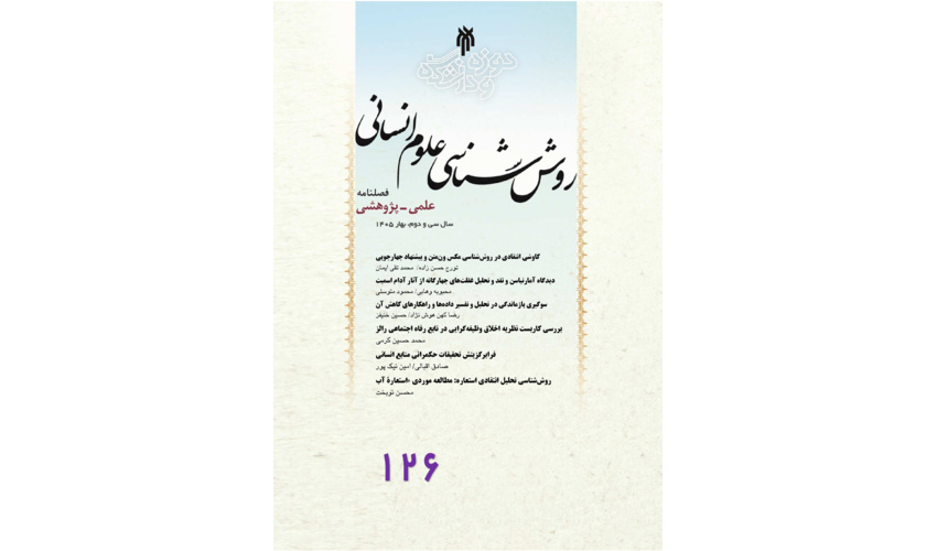 شماره ۱۲۵ نشریه روش‌شناسی علوم انسانی منتشر شد