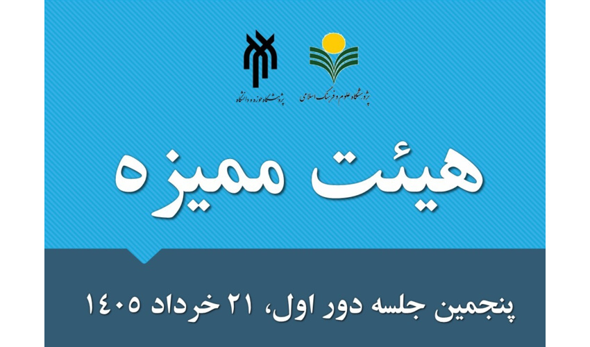 پنجمین جلسه دور اول هئیت ممیزه مشترک پژوهشگاه حوزه و دانشگاه و پژوهشگاه علوم و فرهنگ اسلامی برگزار شد