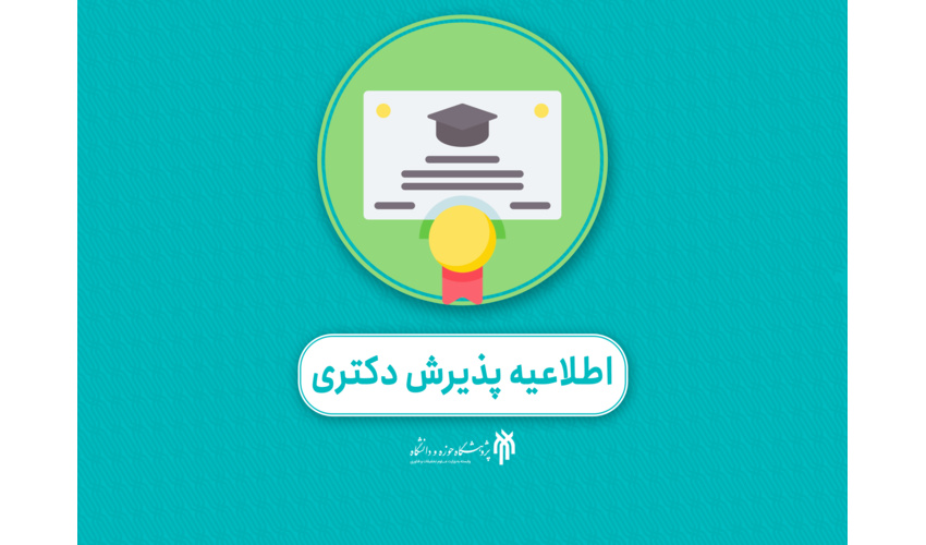 ثبت‌نام دکتری 1405 پژوهشگاه حوزه و دانشگاه آغاز شد