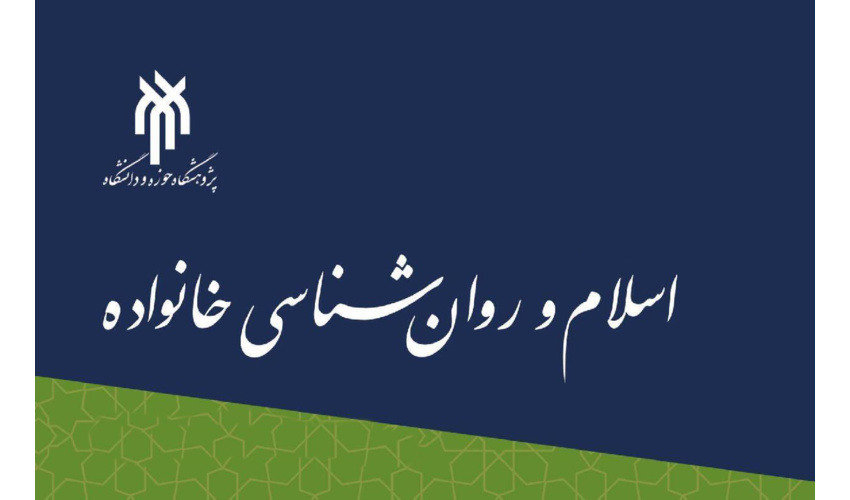 فراخوان مقاله برای ویژه‌نامه نشریه اسلام و روانشناسی خانواده منتشر شد