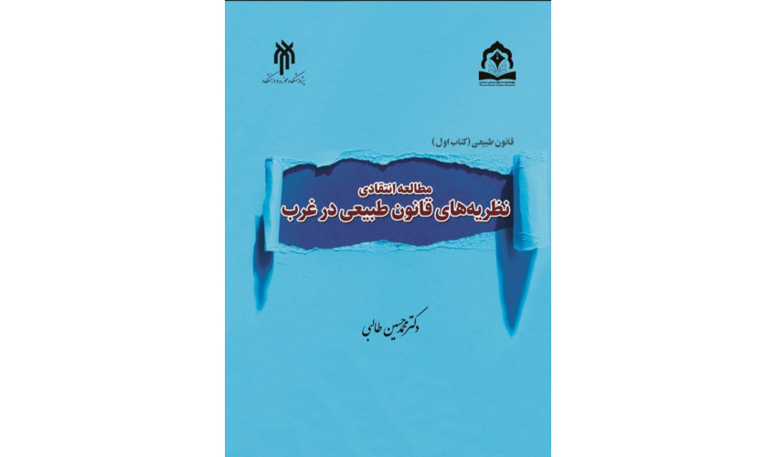 کتاب مطالعه انتقادی نظریه‌های قانون طبیعی در غرب  منتشر شد