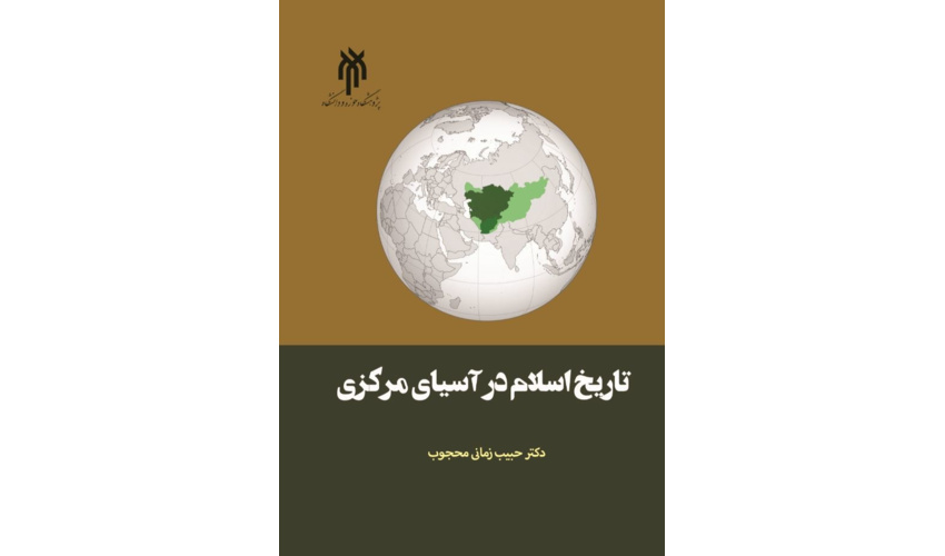 کتاب تاریخ اسلام در آسیای مرکزی، از ورود اسلام تا سقوط اتحاد جماهیر شوروی، انتشار یافت