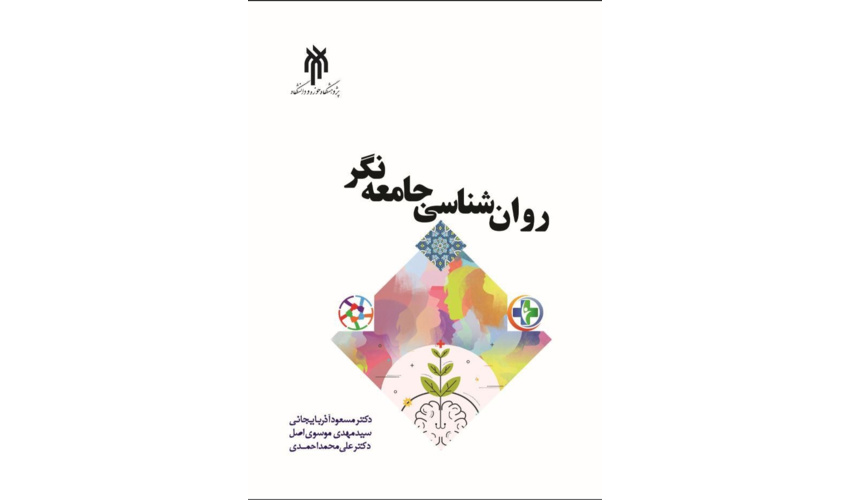 کتاب روان‌شناسی جامعه‌نگر، منتشر شد