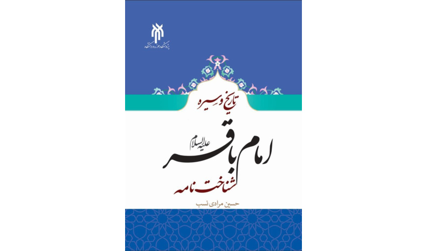 کتاب تاریخ و سیره امام باقر(علیه السلام) شناخت‌نامه، روانه بازار نشر شد