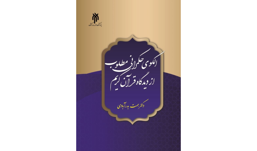 کتاب الگوی حکمرانی مطلوب از دیدگاه قرآن کریم، انتشار یافت