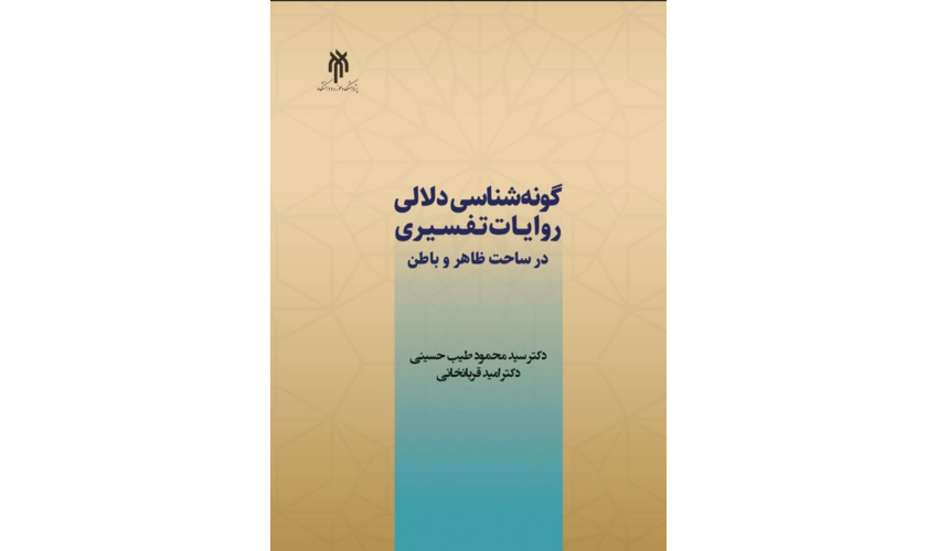 کتاب گونه‌شناسی دلالی روایات تفسیری در ساحت ظاهر و باطن، روانه بازار نشر شد