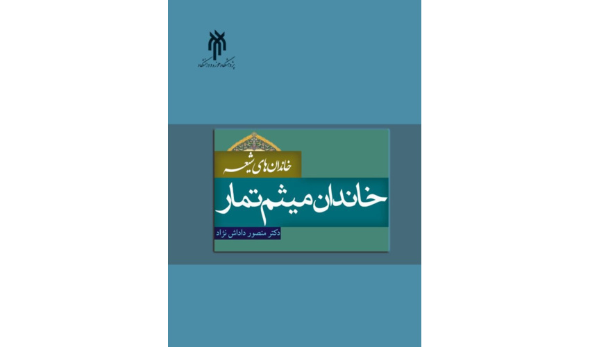 کتاب «خاندان میثم تمار» روانه بازار نشر شد