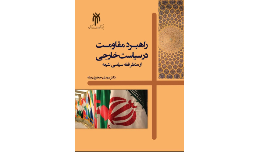 کتاب راهبرد مقاومت در سیاست خارجی از منظر فقه سیاسی شیعه، راهی بازار نشر شد