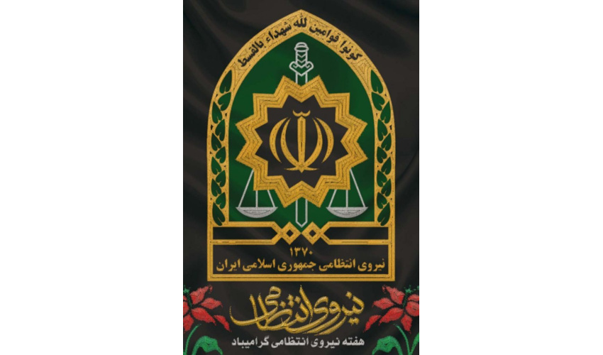 پیام تبریک و تقدیر ریاست پژوهشگاه حوزه و دانشگاه به مناسبت روز نیروی انتظامی