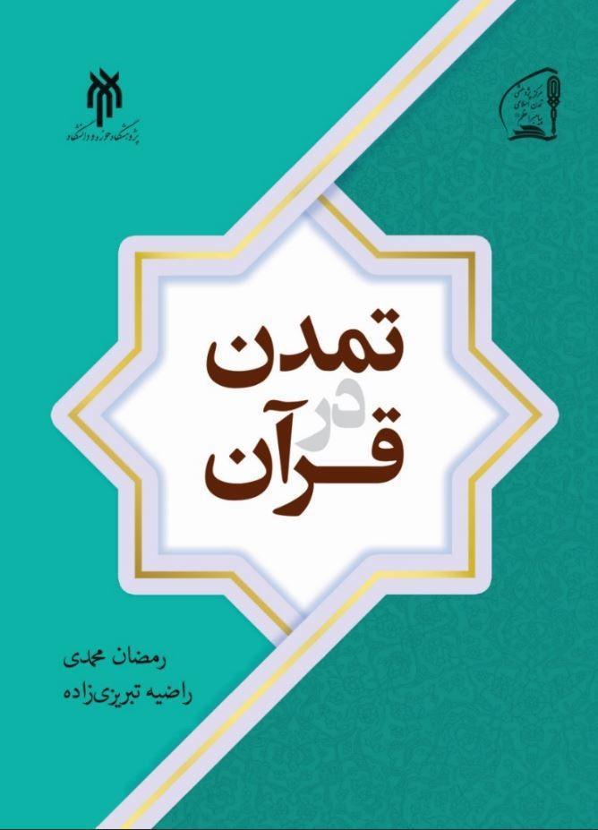 «تمدن در قرآن» کتاب شد